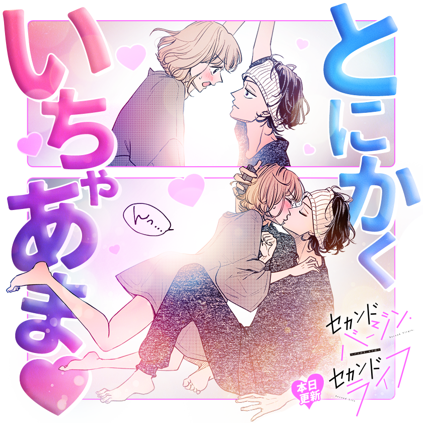 /
本日更新⭐️
『セカンドバージン・セカンドライフ～バツのち、セフ活～』
\

彼氏彼女じゃない。
けど、することは全部してるふたりでーー
超気楽なイチャあま週末🩷🩷🩷

さっそく読む👀
↓↓↓
https://t.co/9oXzGLU5pf

#セカンドバージン・セカンドライフ
#マンガワン 