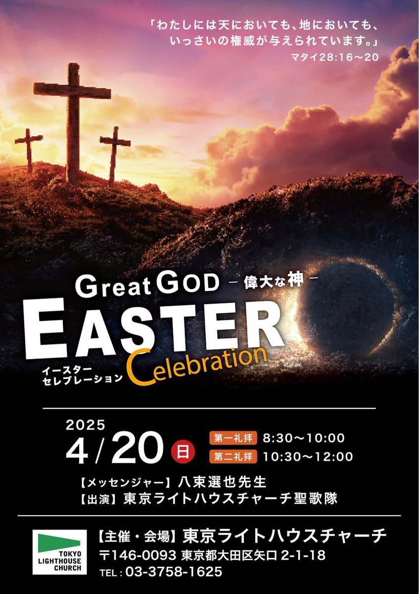 TLC_media's tweet photo. ★☆★イースターセレブレーションのお知らせ★☆★
「Great God（偉大な神）」
マタイ２８章１６～２０節
＊日時：４月２０日（日）AM８：３０/AM１０：３０
＊メッセージ：八束選也牧師
※TLC聖歌隊による賛美

死を打ち破られたイエス様を一緒に礼拝してまいりましょう！ https://t.co/ag7eMhrjlk