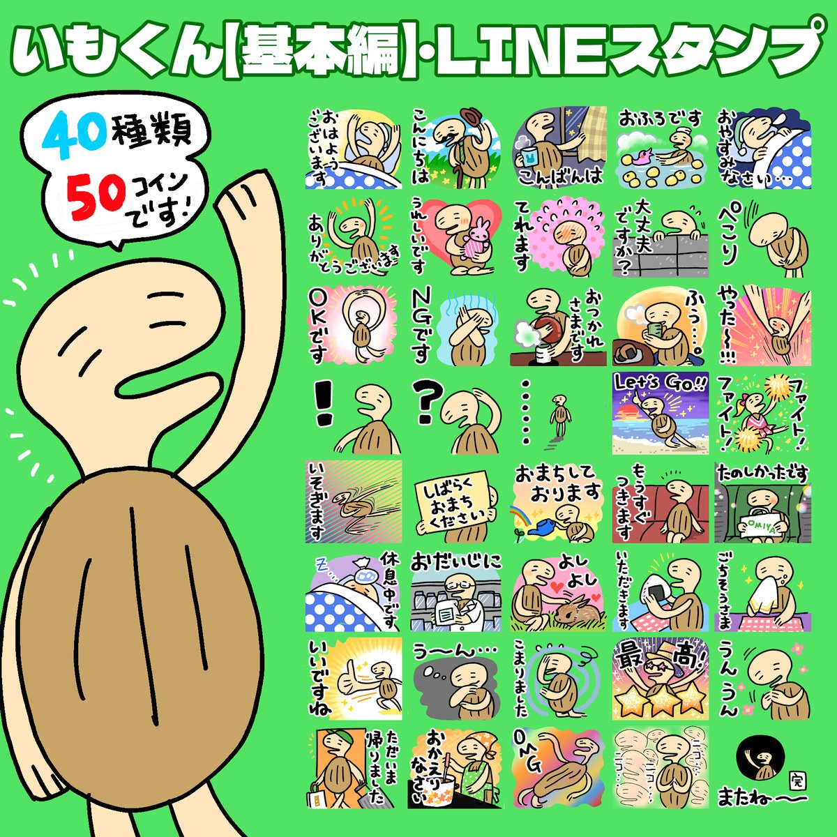 いもくん【基本編】LINEスタンプ  販売開始しました♪まずは使いやすい基本のあいさつなどの詰め合わせです！作り方の基礎を理解したのでこれから色々なスタンプを作成していきます、よろしくお願いいたします😆🙌  https://t.co/BrfdWzIQ8X