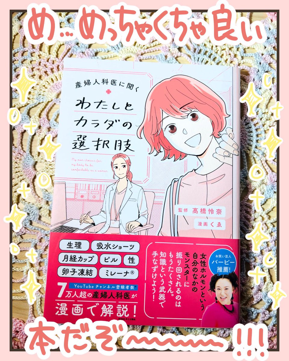 「産婦人科医に聞く わたしとカラダの選択肢」ご恵贈いただきました〜!☺️✨
漫画はくゑさん(@ku_wye )、監修は私の書籍の監修もしてくださった高橋怜奈先生(@swkcrena )です!
女性にとってお守りのような一冊…!これ全部義務教育のうちに知りたかった〜😭って内容が全部詰まってます!オススメ!🫶
