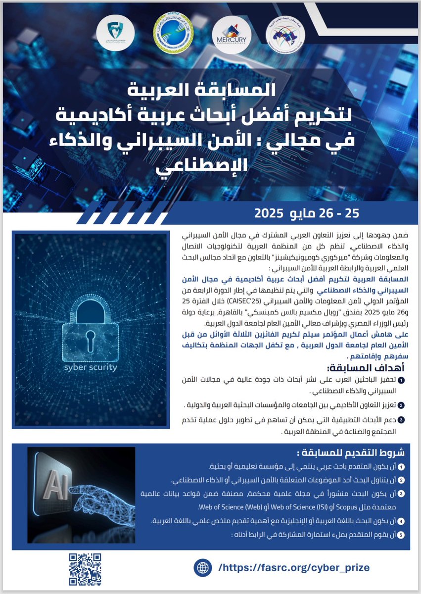 المسابقة العربية لتكريم أفضل بحث عربي أكاديمي في مجالي: الأمن السيبراني والذكاء الاصطناعي