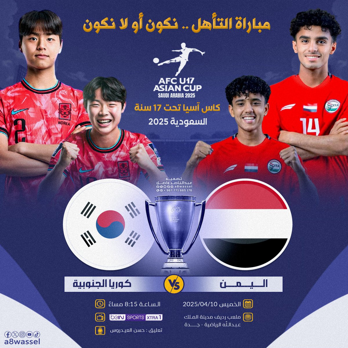 يوم المباراة .. يوم التأهل للعالمية بإذن الله 💪🏼🇾🇪!.

منتخبنا الوطني يواجه كوريا الجنوبية اليوم الخميس في الجولة الثالثة والأخيرة من دور المجموعات من نهائيات كأس آسيا تحت 17 سنة.

الفوز = التأهل لربع النهائي والتأهل لكأس العالم قطر 2025.
الخسارة أو التعادل = الخروج من البطولة.