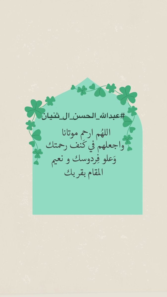 2n0or's tweet photo. #عبدالله_الحسن_ال_ثنيان

اللهم ارحم موتانا واجعلهم في كنف رحمتك وعلو فردوسك و نعيم المقام بقربك. ♥️🌿 https://t.co/fy70aNYIMI