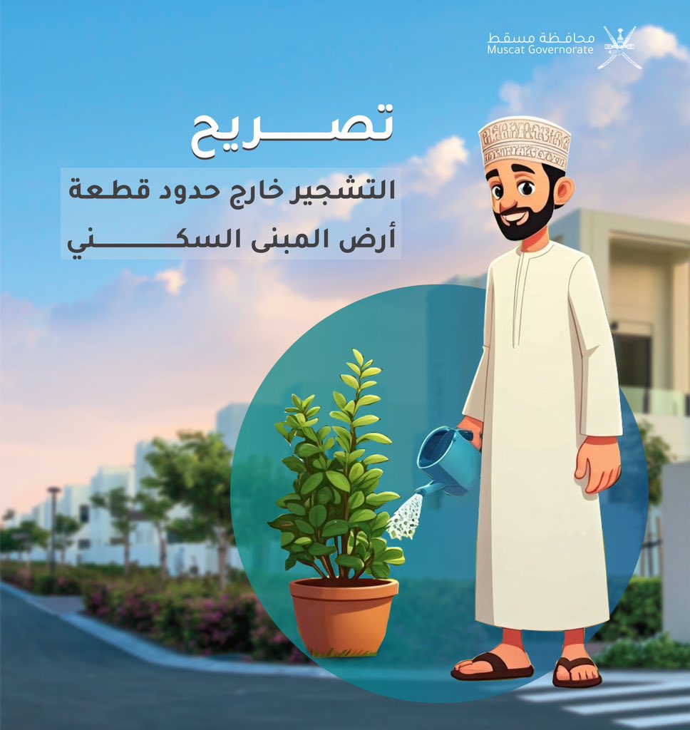muscatgov's tweet photo. 🌳 من أجل مدينة أكثر جمالًا وتنظيمًا..
لا بد من الالتزام بضوابط التشجير خارج حدود قطعة أرض المبنى السكني. 

📌 #محافظة_مسقط ممثلة في القطاع البلدي تأخذكم في سلسلة توعوية للتعريف بالخدمة، اشتراطاتها، وآلية التقديم خطوة بخطوة.

تابعونا.. https://t.co/wWP60INMU7