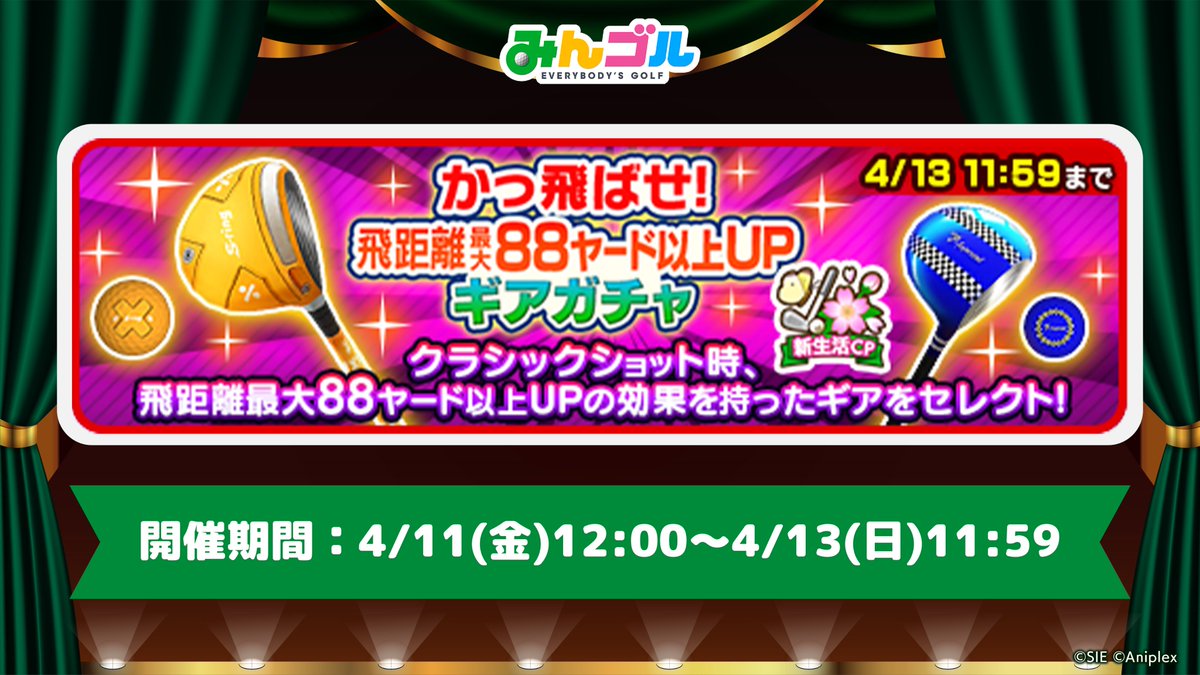 mingol_app's tweet photo. 【飛距離最大88ヤード以上UPギアガチャ☄️】
「インペリアルチェッカーギア」「スリングCレシオギア」など強力な飛距離UPスキル搭載のギアをセレクト🔥

有償ガチャでは、セレクトギアのいずれかがセットで手に入る豪華おまけ獲得のチャンスも🙌✨

🚩開催期間
4/11(金)12:00〜4/13(日)11:59
#みんゴル https://t.co/koHC4dY2uz