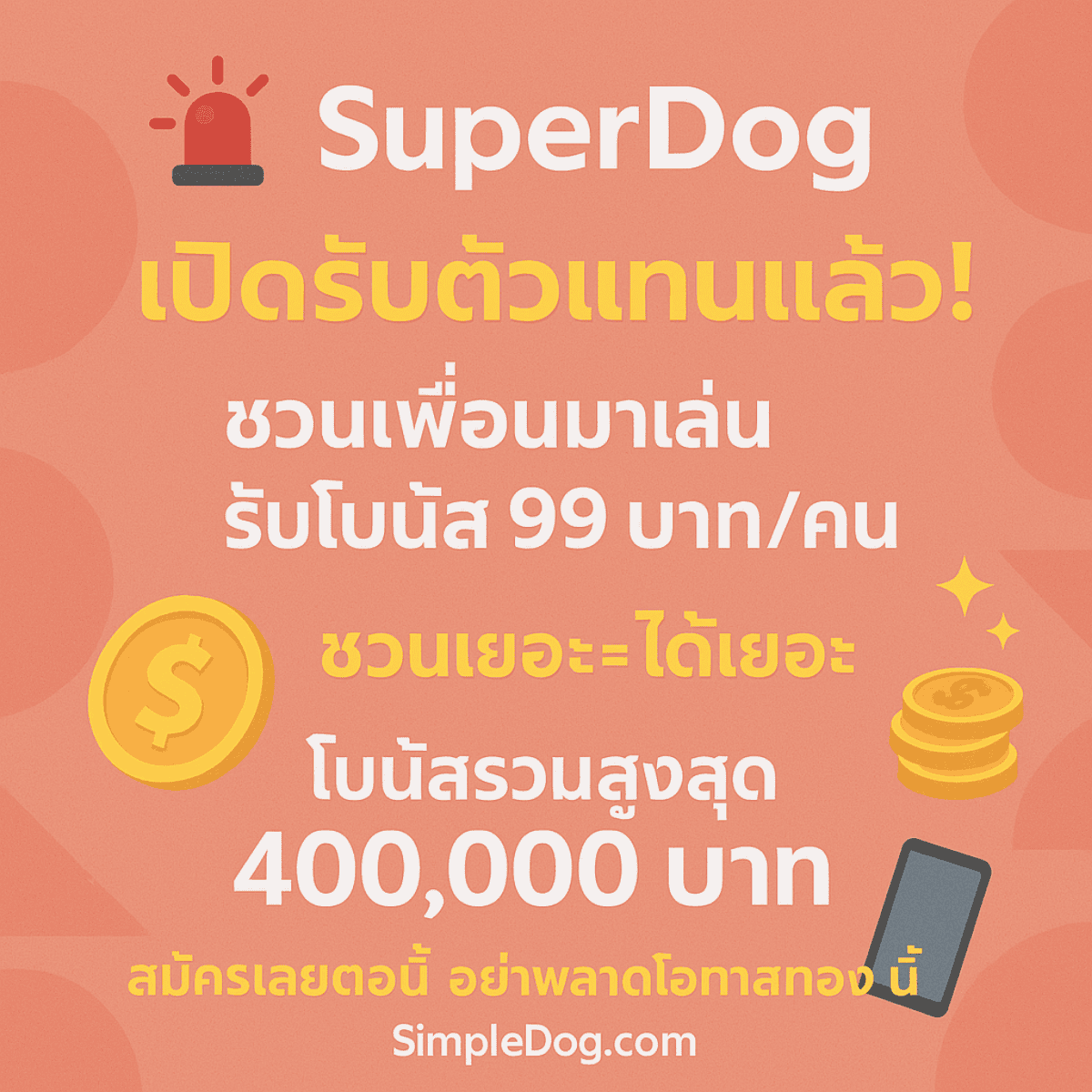 SDog1688's tweet photo. 🚨 SuperDog เปิดรับตัวแทนแล้ว!
ชวนเพื่อนมาเล่น รับโบนัส 99 บาท/คน

💥 ชวนเยอะ = ได้เยอะ (ไม่มีจำกัด!)
💰 โบนัสรวมสูงสุด 400,000 บาท

📲 สมัครเลยตอนนี้ อย่าพลาดโอกาสทองนี้!

#โปรสล็อต #สล็อต #เว็บตรง #เครดิตฟรี #แนะนำเครดิตฟรีSlot #โปรสล็อต #slotgame #casinogames #casino https://t.co/9VckCKTjiT