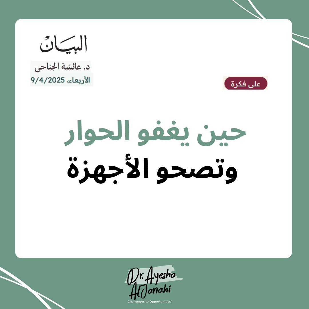 ‘
مقال هذا الأسبوع "حين يغفو الحوار وتصحو الأجهزة"
في صحيفة البيان،

في زمن الشاشات الرقمية، نلمس هدوءاً ظاهرياً تختبئ خلفه أسئلة كثيرة: من يشكّل وعي الأطفال؟ ومن يغرس القيم في داخلهم؟ وهل بدأ الدور التربوي للأسرة يتراجع لصالح محتوى غير مراقب، ..

albayan.ae/opinions/by-th…