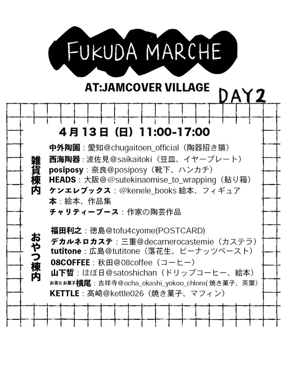 Jamcover_twitt's tweet photo. FUKUDA MARCHE 
JAMCOVER30周年イベント
4.12(sat)-13(sun)
11:00-17:00
13日は雨予報なので店内で開催。

VILLAGE広場を使った屋外イベントとVILLAGE食堂内でイベントを開催します。
詳細や各種お申し込みはこちらから
https://t.co/xUmKz6zmcc

みなさまのご来店、ご来場心よりお待ちしております！ https://t.co/OH8OcptCAZ