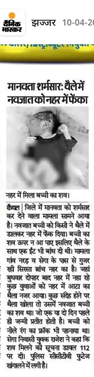 PAALONAA's tweet image. In Kaithal, a brick was tied to the body of a newborn girl and she was thrown into the canal. 
In December 2021, a girl child was killed in the similar way.  
#InfantProtection

@MinistryWCD @Annapurna4BJP
@NCPCR_ @India_NHRC @SethSanjayMP
@cmohry @anilvijminister @police_haryana