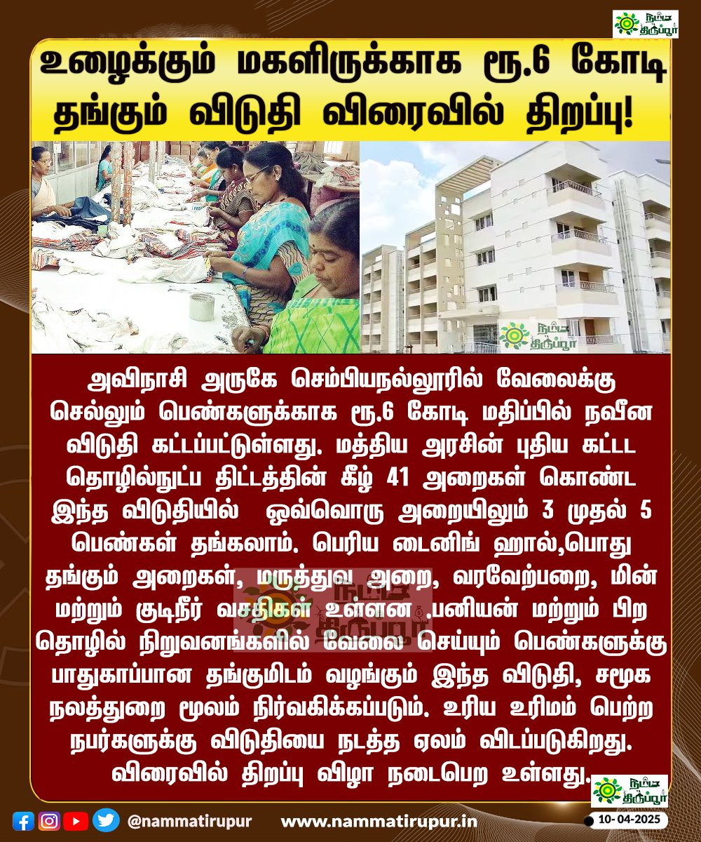 nammatirupur's tweet photo. அவிநாசியில் உழைக்கும் பெண்களுக்கு ரூ.6 கோடி மதிப்பில் புதிய விடுதி! விரைவில் திறப்பு!
#NammaTirupur #Tirupur #Avinashi #WomenHostel #WorkingWomenv #TirupurTextile #HostelForWomen #GovernmentInitiative #TextileWorkers https://t.co/FhCWw2J5XD