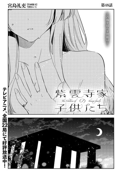 \\  \  /  // 
✨最新話更新✨
//  /  \  \\

本日発売のヤングアニマル8号に「紫雲寺家の子供たち」48話が掲載中📚
次女・清葉と2人きりでトレーニングしていたらまさかの展開に⁉
「#紫雲寺家の子供たち 」を入れて感想ポストお待ちしております‼ 