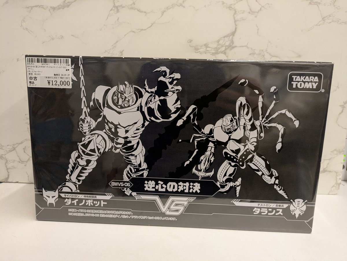 トランスフォーマービーストウォーズアゲイン BWVS-06 逆心の対決買取