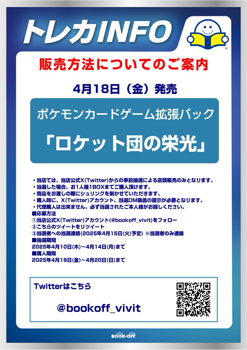 bookoff_LaLa's tweet photo. 【新品トレカ抽選販売のお知らせ】
4/18(金)発売のポケモンカードゲーム スカーレット&amp;バイオレット「ロケット団の栄光」はX(Twitter)での事前抽選による販売となります。
詳しくは画像をご確認ください。

※抽選参加ご希望の方は当アカウントのフォローと
こちらのツイートをリポストしてください※ https://t.co/4aEVnkQ7Wu