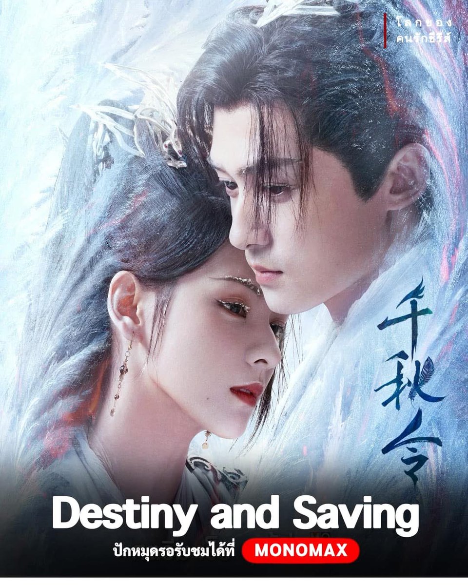 worldsofseries's tweet photo. 📸 โปสเตอร์ใหม่จากซีรีส์เรื่อง "Destiny and Saving" นำแสดงโดย #จางอวี่ซี และ #ถงเมิ่งสือ
• แล้วพบกันเร็วๆนี้ที่ MONOMAX‼️
—————————
👑 นักแสดงนำ
#ZhangYuXi
#TongMengShi
#FuFangJun
#HanDong
#HuangYi
#โลกของคนรักซีรีส์ #WorldOfSeries
#DestinyAndSaving #CDrama #千秋令 https://t.co/6M6ULtu2eB