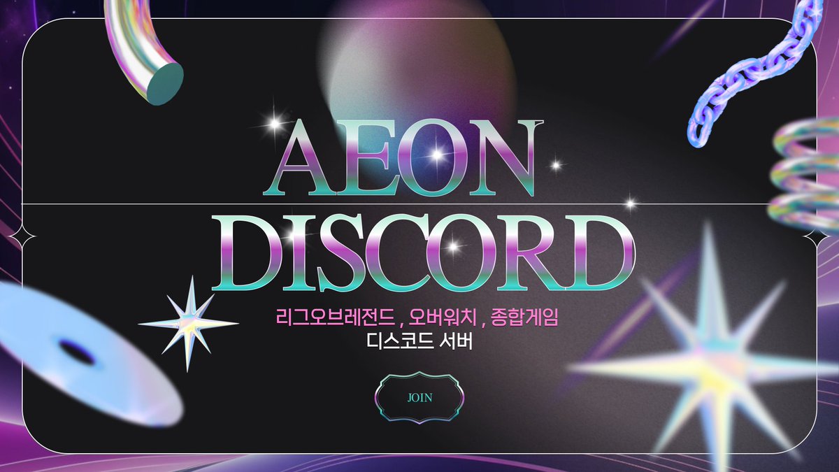 AEON (성인 디스코드 종합게임서버) (@AEON1250) / Posts / X