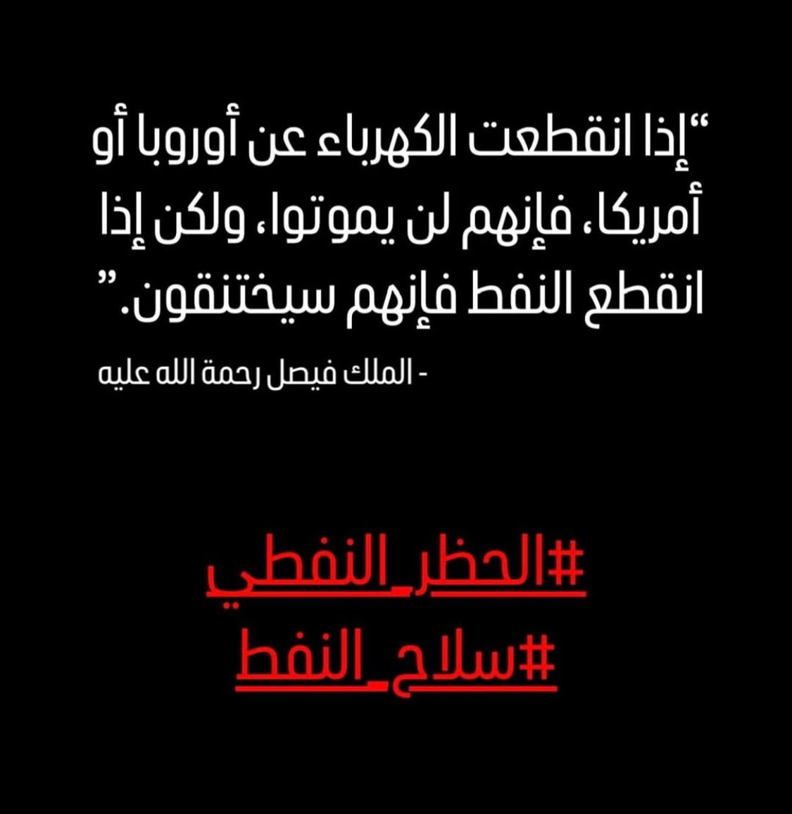 Taqwa299's tweet photo. #سلاح_النفط #الحظر_النفطي https://t.co/BSZraCXzi3