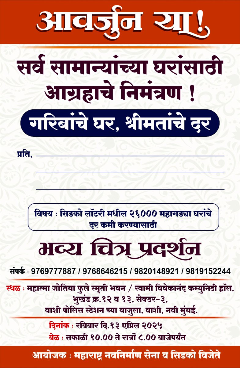 cidcopmayvoice's tweet photo. सिडको चा अजब कारभार ... 
गरिबांचे घर,श्रीमंतांचे दर 
२६ हजार मराठी कुटुंबांच्या हक्काच्या घरांचे दर का कमी झाले पाहिजे याचे उत्तर देण्यासाठी ... 
" भव्य चित्र प्रदर्शन "
आवर्जून या ... 
महाराष्ट्रातील सर्व मंत्री,खासदार,आमदार यांना आग्रहाचे निमंत्रण ... @mieknathshinde https://t.co/PkDaWPbwgr