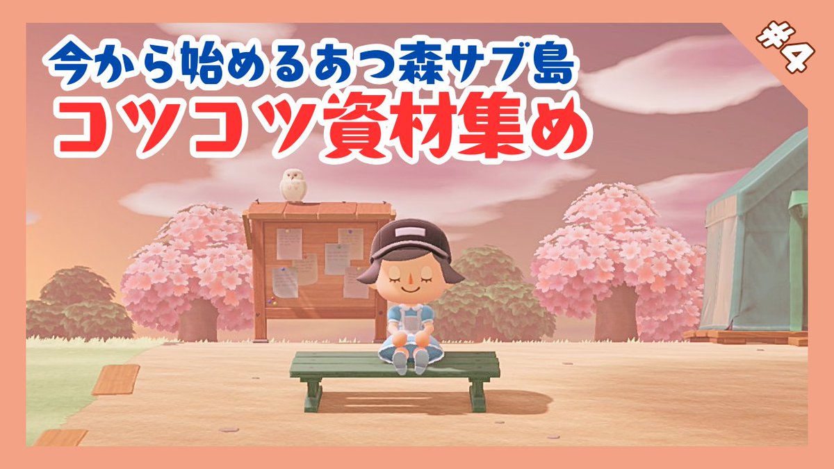 雑談しながらちょっとだけ島の様子を確認🌸

📢4/10(thu) 15：00くらいから
🎮#あつまれどうぶつの森
#⃣なつめの観察日記

youtube.com/live/6mCahqe4O…