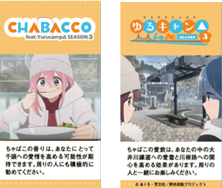 KAWANEHD's tweet photo. 『ゆるキャン△ SEASON３』とのコラボChabacco（チャバコ）
アニメ版第２弾を４月２４日（木）より、数量限定販売　！！
今回販売するパッケージは、「寸又峡ver.」、「千頭ver.」の2種類、各３，０００個の数量限定販売となります。

詳細はHPをチェック！！ https://t.co/irS58SBmLq
