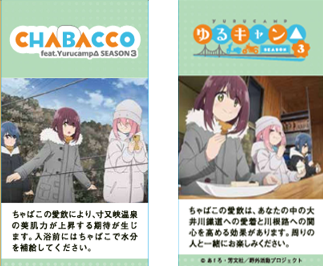 KAWANEHD's tweet photo. 『ゆるキャン△ SEASON３』とのコラボChabacco（チャバコ）
アニメ版第２弾を４月２４日（木）より、数量限定販売　！！
今回販売するパッケージは、「寸又峡ver.」、「千頭ver.」の2種類、各３，０００個の数量限定販売となります。

詳細はHPをチェック！！ https://t.co/irS58SBmLq