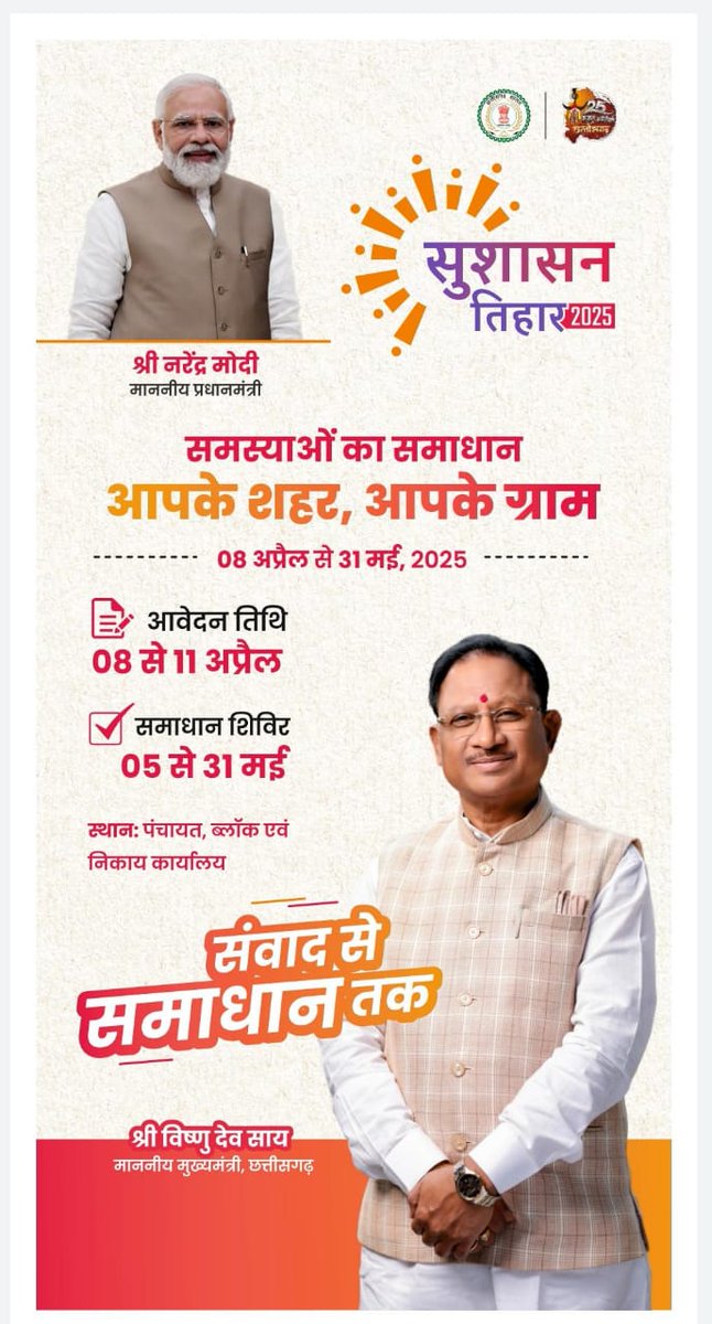 छत्तीसगढ़ मे जहां एक तरफ शासन-प्रशासन,
सुशासन तिहार का आयोजन करवा रही है।

वही कुछ दिन पहले श्यामा प्रसाद मुखर्जी रूर्बन मिशन मे कार्यरत अमलो को एक माह का वेतन प्रदाय कर सेवा समाप्ति की गई!

यही है असली सुशासन?

यही है मोदी जी की गारंटी?

कर्मचारियो को सेवा सुरक्षा क्यो नही?
