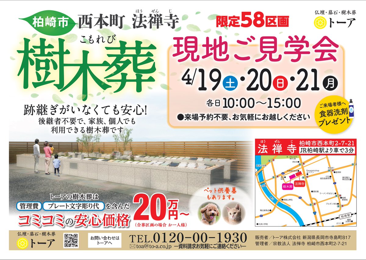 toabutsudan's tweet photo. 樹木葬こもれび柏崎西本町
現地見学会を4/19～4/21の日程で開催いたします。
事前予約は不要ですのでお気軽にお越しください。
お問合せは0120-00-1930までお気軽にどうぞ https://t.co/AkBinES9iN