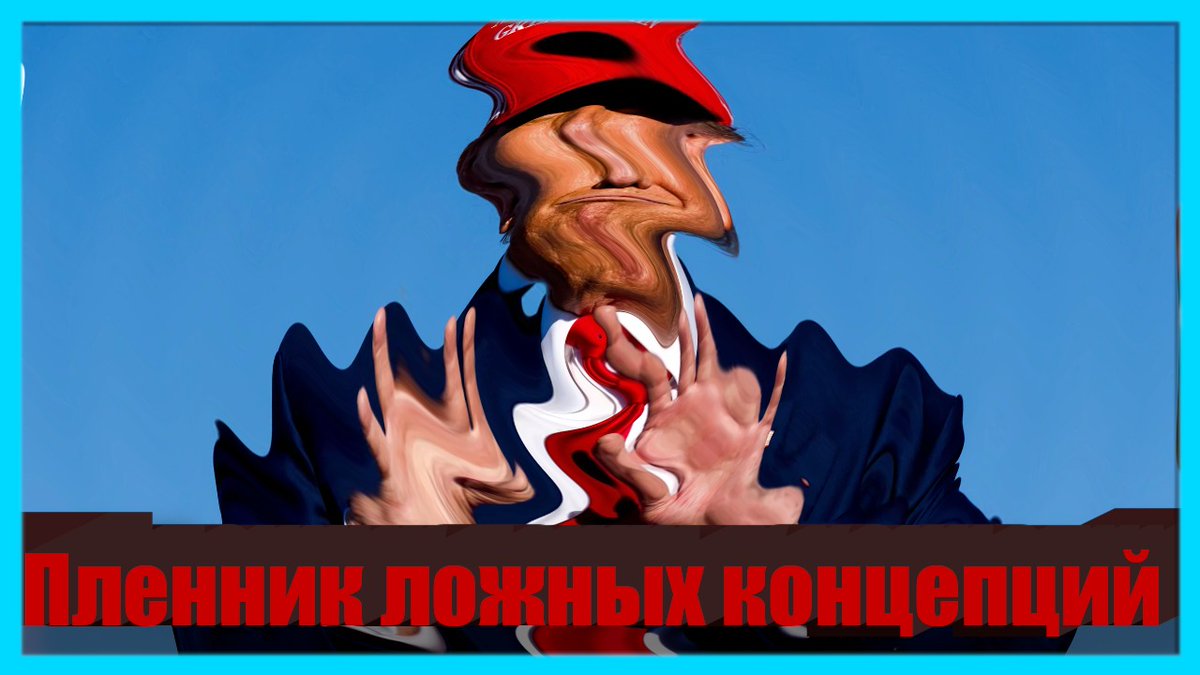 Andrei Illarionov (@anillarionov) on Twitter photo ΠΠ»Π΅Π½Π½ΠΈΠΊ Π»ΠΎΠΆΠ½ΡΡ
ΠΊΠΎΠ½ΡΠ΅ΠΏΡΠΈΠΉ
youtube.com/watch?v=fHkGGYβ¦
Apr 10, 2025
00:00 β ΠΠΎΠΏΡΡΠΊΠ° ΠΏΠΎΠ½ΡΡΡ ΡΡΡΡ Π’ΡΠ°ΠΌΠΏΠ°
00:56 β ΠΠΎΠΌΠ±ΠΈΠ½Π°ΡΠΈΡ ΠΏΡΠΈΡΠΈΠ½
03:01 β Π Π°Π·Π½ΠΈΡΠ° Π² Π³ΠΎΡΠΎΠ²Π½ΠΎΡΡΠΈ ΠΏΡΠΈΠΌΠ΅Π½ΡΡΡ Π½Π°ΡΠΈΠ»ΠΈΠ΅ ΠΊ Ρ
ΡΡΠΈΡΠ°ΠΌ ΠΈ ΠΡΡΠΈΠ½Ρ
05:02 β ΠΠ°ΠΈΠ½ΡΠ΅ΡΠ΅ΡΠΎΠ²Π°Π½Π½ΠΎΡΡΡ Π² ΠΡΡΠΈΠ½Π΅, Π½Π΅Π·Π°ΠΈΠ½ΡΠ΅ΡΠ΅ΡΠΎΠ²Π°Π½Π½ΠΎΡΡΡ Π² Π£ΠΊΡΠ°ΠΈΠ½Π΅
05:56 β ΠΠ»Π΅Π½Π½ΠΈΠΊ ΠΠ»Π΅Π½Π½ΠΈΠΊ Π»ΠΎΠΆΠ½ΡΡ
ΠΊΠΎΠ½ΡΠ΅ΠΏΡΠΈΠΉ
youtube.com/watch?v=fHkGGYβ¦
Apr 10, 2025
00:00 β ΠΠΎΠΏΡΡΠΊΠ° ΠΏΠΎΠ½ΡΡΡ ΡΡΡΡ Π’ΡΠ°ΠΌΠΏΠ°
00:56 β ΠΠΎΠΌΠ±ΠΈΠ½Π°ΡΠΈΡ ΠΏΡΠΈΡΠΈΠ½
03:01 β Π Π°Π·Π½ΠΈΡΠ° Π² Π³ΠΎΡΠΎΠ²Π½ΠΎΡΡΠΈ ΠΏΡΠΈΠΌΠ΅Π½ΡΡΡ Π½Π°ΡΠΈΠ»ΠΈΠ΅ ΠΊ Ρ
ΡΡΠΈΡΠ°ΠΌ ΠΈ ΠΡΡΠΈΠ½Ρ
05:02 β ΠΠ°ΠΈΠ½ΡΠ΅ΡΠ΅ΡΠΎΠ²Π°Π½Π½ΠΎΡΡΡ Π² ΠΡΡΠΈΠ½Π΅, Π½Π΅Π·Π°ΠΈΠ½ΡΠ΅ΡΠ΅ΡΠΎΠ²Π°Π½Π½ΠΎΡΡΡ Π² Π£ΠΊΡΠ°ΠΈΠ½Π΅
05:56 β ΠΠ»Π΅Π½Π½ΠΈΠΊ