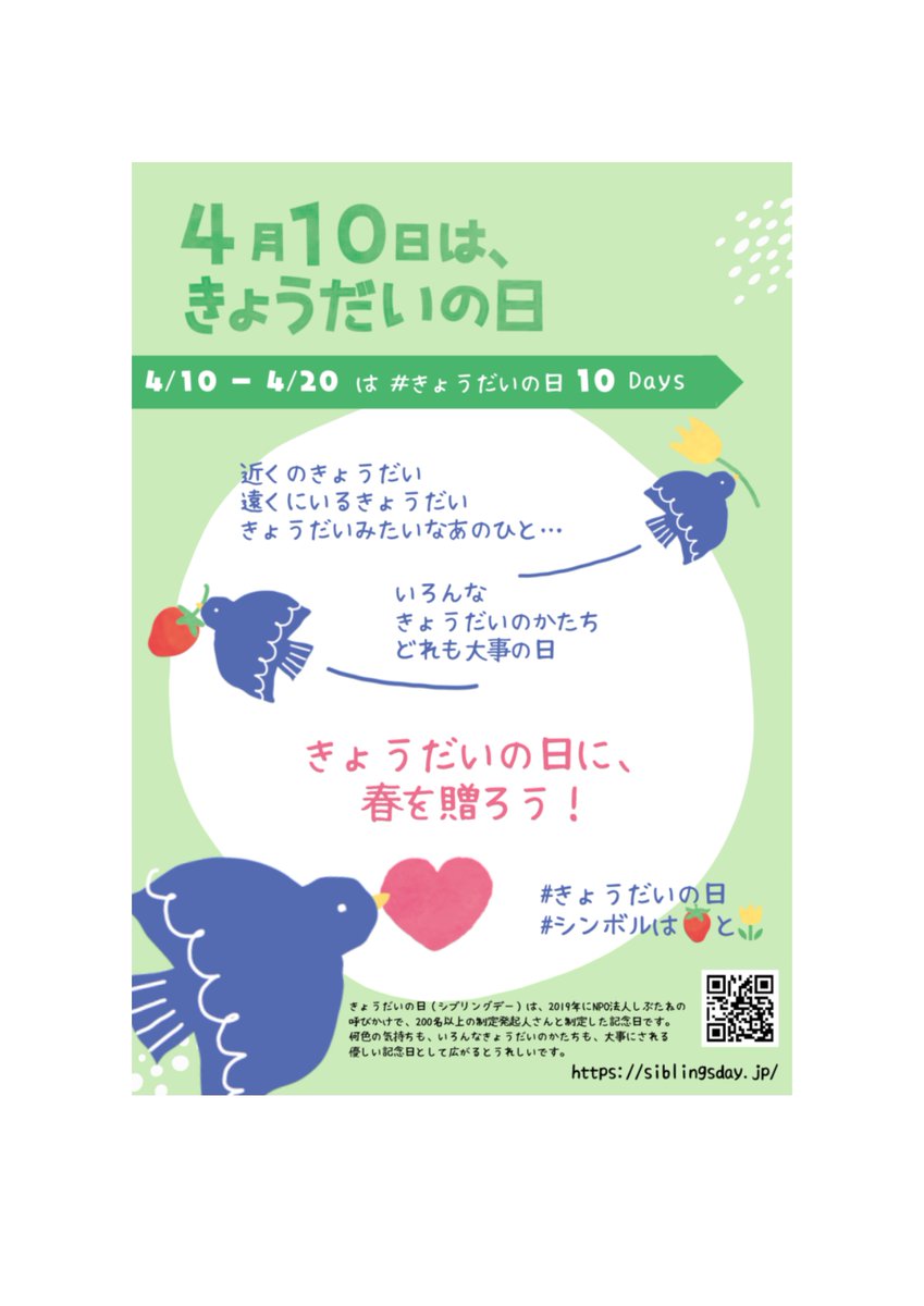 社会福祉法人つどいの家 (@tsudoinoie) on Twitter photo 今日は#きょうだいの日
4/10-4/20はきょうだいの日10Days
きょうだい支援BRIDGEでは4/12にきょうだいさんと餃子パーティー🥟をします。 今日は#きょうだいの日
4/10-4/20はきょうだいの日10Days
きょうだい支援BRIDGEでは4/12にきょうだいさんと餃子パーティー🥟をします。