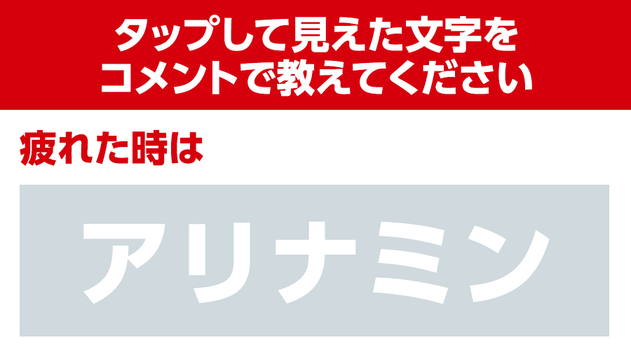 👀タップすると文字が表れる…！？👀
画像をタップすると、文字が浮かび上がります！
どんな文字が読めましたか？
ぜひコメント欄で教えてください💬

※スマホ推奨／ダークモードは解除してご覧ください

🔻フォローはこちら
x.com/intent/follow?…