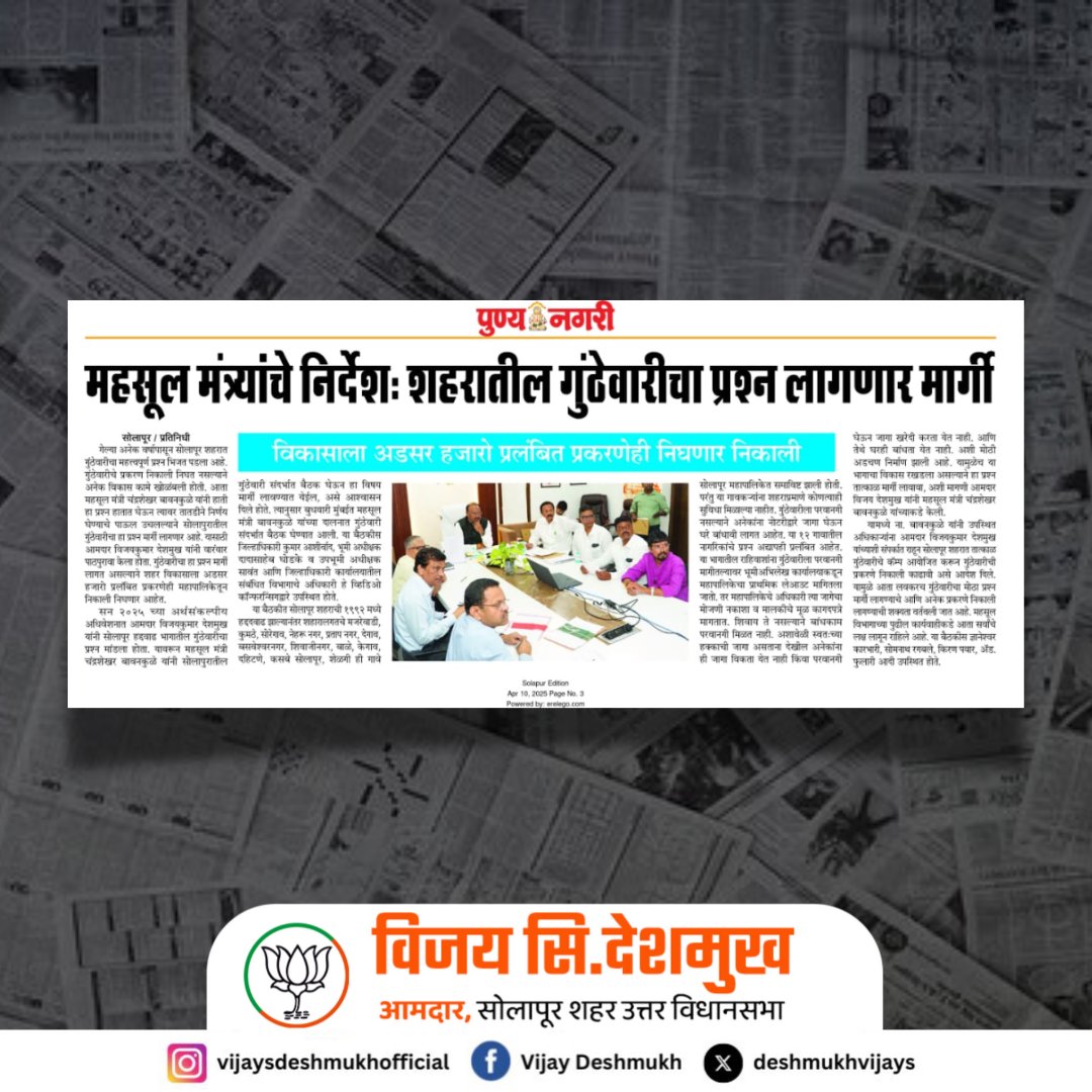 गुंठेवारी क्षेत्रातील मोजणीचे अर्ज निकाली काढा

महसूलमंत्र्यांचे आदेश : आमदार विजयकुमार देशमुखांच्या उपस्थितीत बैठक..

#newssolapur #news #newsroday #solapur #gunthewari #गुंठेवारी