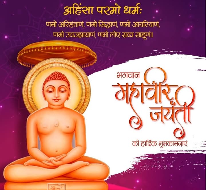 musrigharari's tweet photo. "���ीयो और जीने दो" तथा "अहिंसा, करुणा और समता" का संदेश देने वाले भगवान महावीर स्वामी जी के जन्म कल्याणक पर्व की आप सभी को हार्दिक बधाई एवँ मंगलकामनाएँ।

#MahavirJayanti 
#mahavirjayanti2025 https://t.co/VxgFiqyx0E