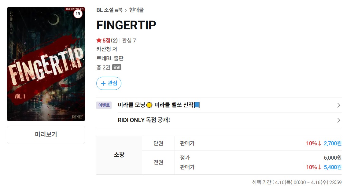 가이딩은 더는 안중에 없었다.
너무 좋아 마음이 한없이 들뜨고, 견딜 수 없이 괴로울 정도였다.

#리디북스 #포인트_이벤트 #카산청
#가이드버스 #애증 #미인공 #미남수

카산청 <FINGERTIP>

그러나,

[그 남자가 작정하고 당신한테 접근한 건 알고 하는 말입니까?]

지금👉ridibooks.com/books/18112623…