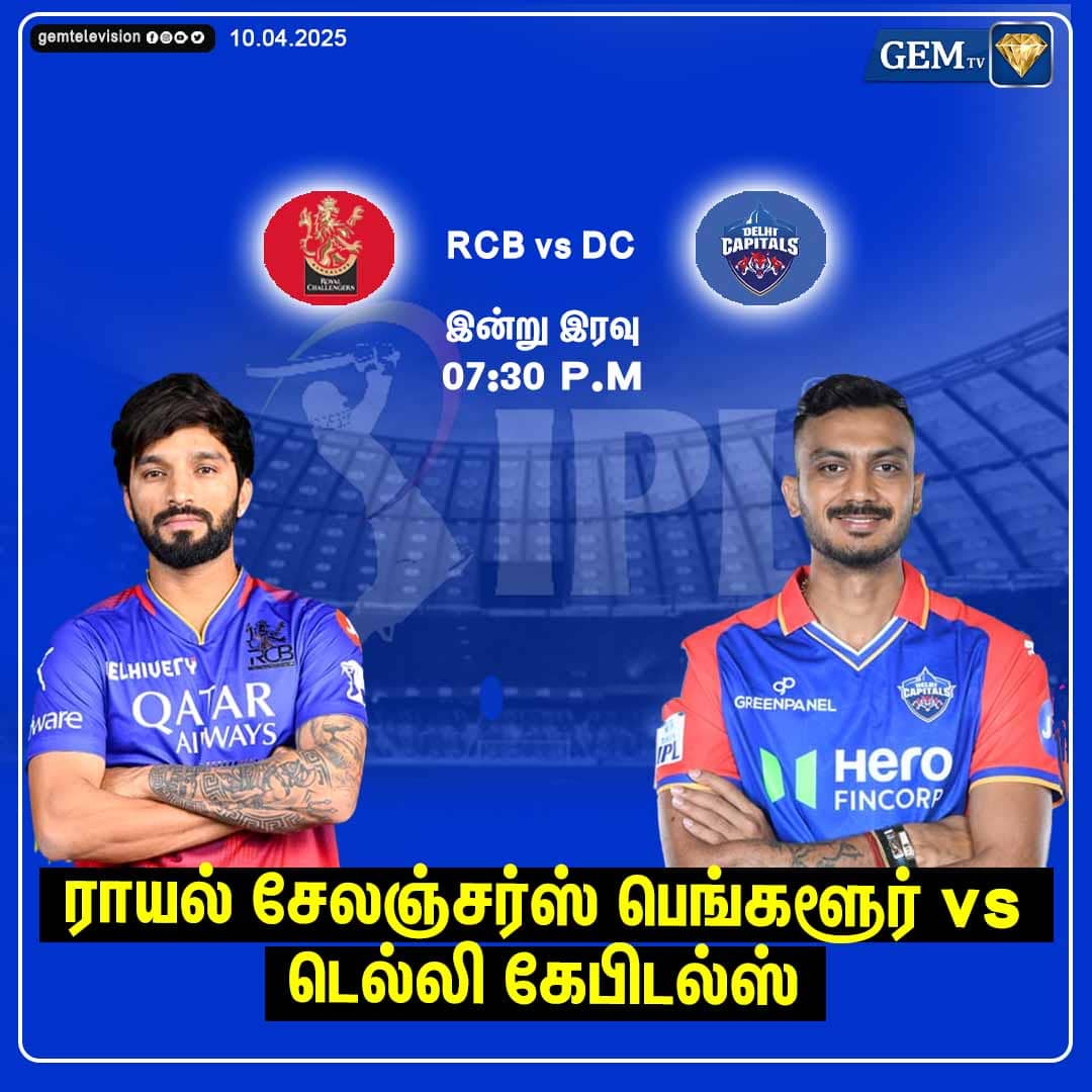 GemTv7's tweet photo. இன்றைய போட்டி ராயல் சேலஞ்சர்ஸ் பெங்களூர் vs டெல்லி கேபிடல்ஸ்
#RCBvsDC #iplfans #ipllovers😍 #ipl2025 #gemtv https://t.co/P8RSt5gyav