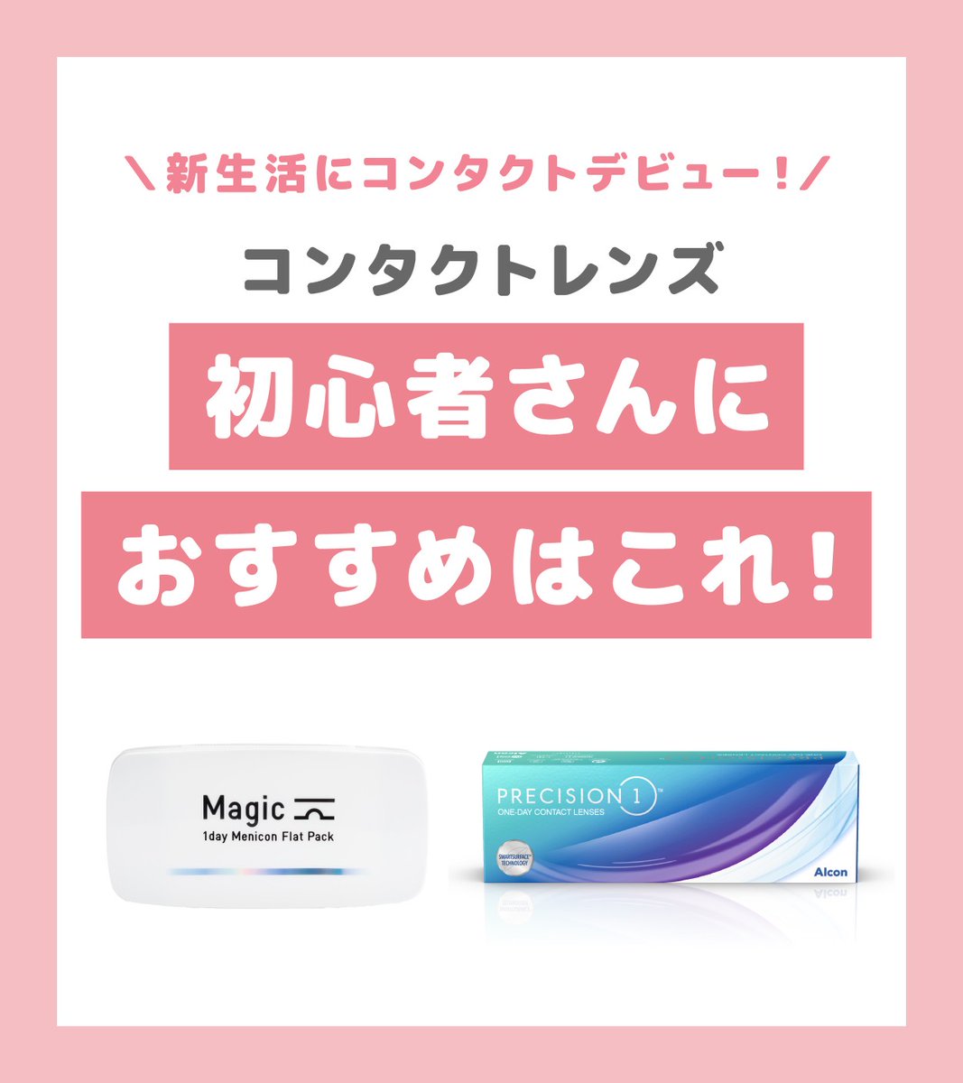 Ace_Contact_jp's tweet image. ⋰
コンタクトレンズ初心者さんは
これを選んで🔰
⋱

✅️これからデビューしようとしている初心者の方
✅️ #ドライアイ が気になる方
✅️ #デスクワーク の方
におすすめの商品をご紹介します✨️

使ってみたい！と思ったら「いいね💓」で教えてください♫
