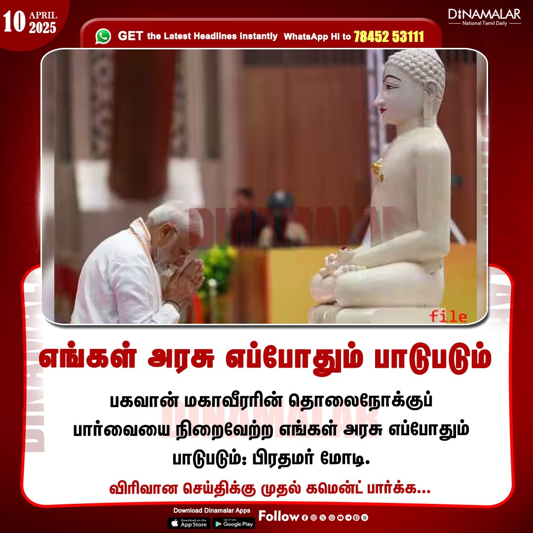 dinamalarweb's tweet image. எங்கள் அரசு எப்போதும் பாடுபடும்
#Modi| #MahavirJayanthi| #Bjp
dinamalar.com