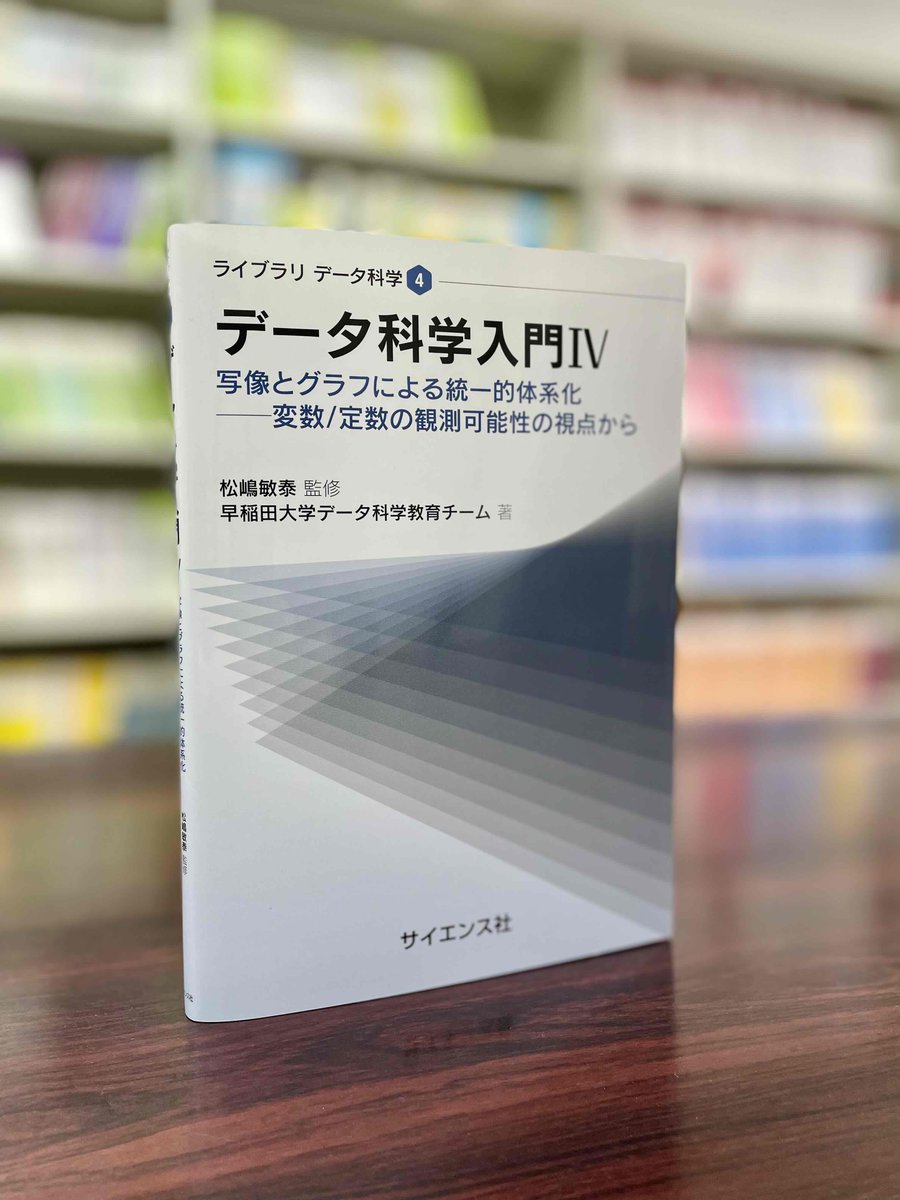 【新刊】『データ科学入門IV』松嶋敏泰(早稲田大学教授)　監修・早稲田大学データ科学教育チーム　著　は好評発売中です。
クラスタリングや主成分分析を取り扱い、それらをデータ生成観測メカニズムの視点から再考し、そのグラフ表現を導入しています。saiensu.co.jp/search/?isbn=9…