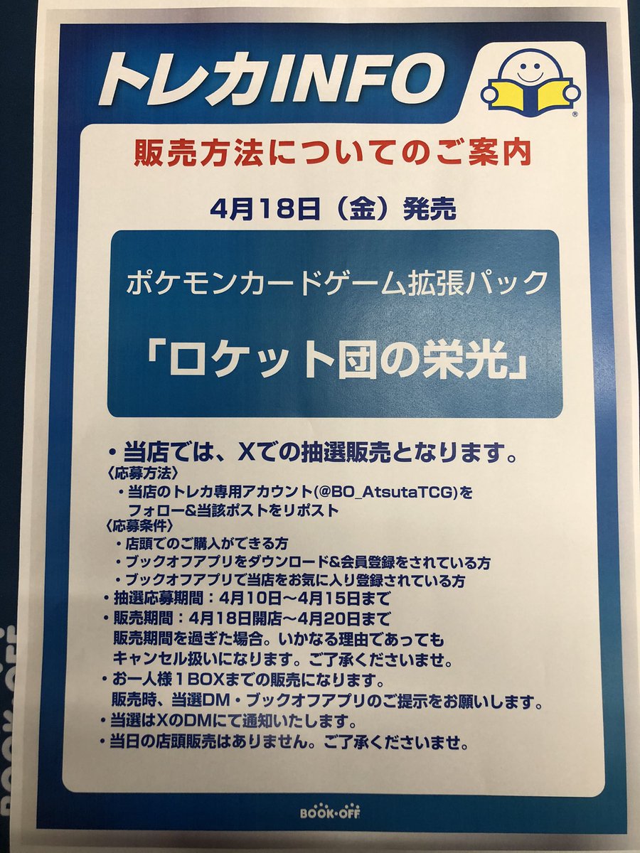 当店では4月18日発売の「ロケット団の栄光」の販売を抽選販売にします。
 ＜応募方法＞ 
　このトレカ専用アカウントをフォロー&amp;当ポストをリポスト 
＜応募期間＞
 　4月10日～4月15日まで
※応募条件など詳しくは画像の内容をご確認ください。
※当日の店頭販売はありません。ご了承ください。