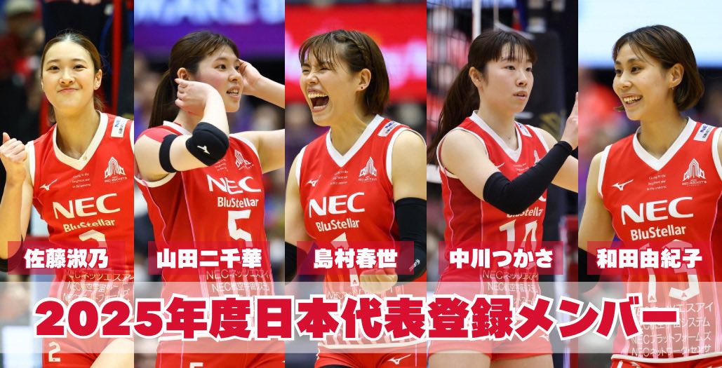 お知らせ】 2025年度バレーボール女子日本代表登録メンバーにNECレッド