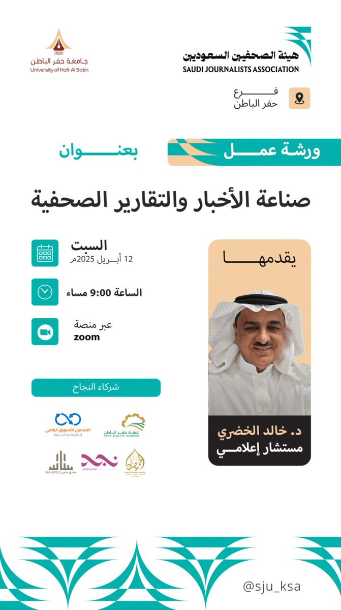 فرع هيئة الصحفيين السعوديين بحفرالباطن يدعوكم لحضور ورشة عمل بعنوان:
"صناعة الأخبار والتقارير الصحفية"

 المحاضر: د. خالد الخضري
 التاريخ: السبت 12 أبريل 2025م 
 الوقت: 9 مساءً
 المكان: عبر منصة Zoom

الورشة تُقام ضمن البرنامج التدريبي "#الصحافة_الرقمية_والإعلام_الجديد "، الذي