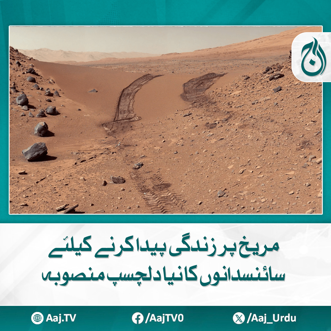 Aaj_Urdu's tweet photo. ماہرین کا یہ خیال مستقبل میں مریخ کو انسان دوست سیارہ بنانے کی جانب ایک ممکنہ راستے کی طرف اشارہ کرتا ہے
مزید پڑھیے https://t.co/Q9R14jomeI
#AajNews #Mars #SpaceExploration #FuturePlanet #NASA #HumanOnMars https://t.co/44j4xvxO7P