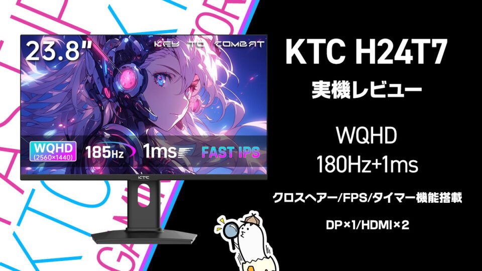 KTCのゲーミングモニター 『H24T7』レビューを掲載しました 【製品提供