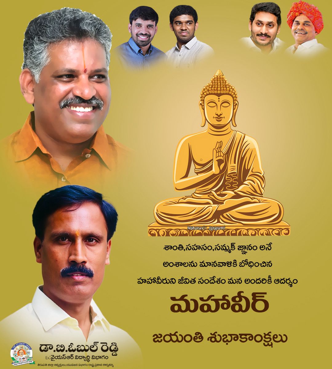 ObulreddyDr's tweet photo. శాంతి, సహనం, సమ్యక్ జ్ఞానం అనే అంశాలను మానవాళికి బోధించిన మహావీరుని జీవిత సందేశం మన అందరికీ ఆదర్శం మహావీర్ జయంతి శుభాకాంక్షలు....

#MahavirJayanthi
#DrBObulreddy 
#YsrstudentUnion #YSRYOUTHWING
#YSRCONGRESSPARTY https://t.co/c3MVJCMBKR