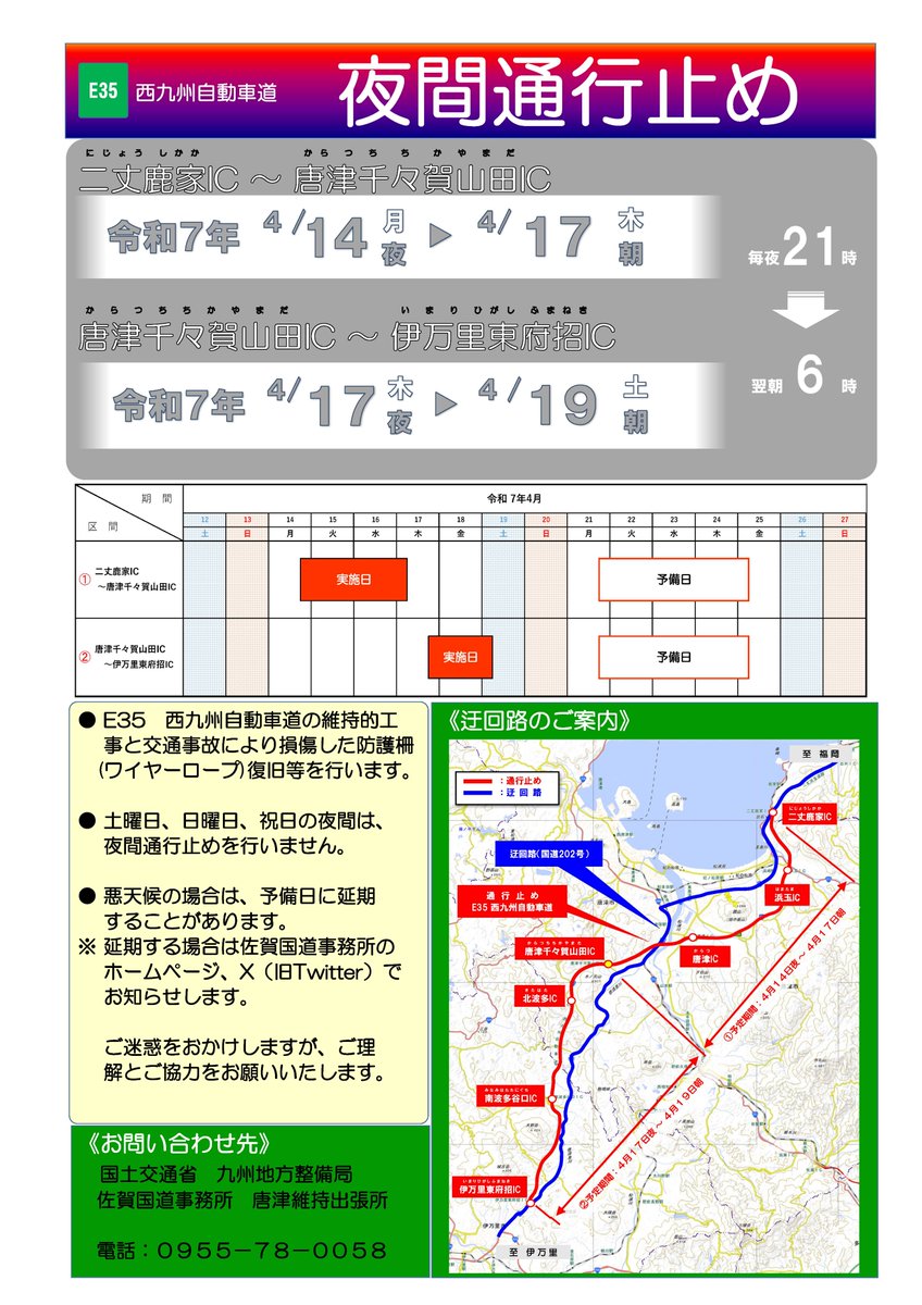 #西九州自動車道 において、令和7年4月14日（月）21：00より、全面通行止めを行い、 #損傷した防護柵の復旧、 #道路付属物の更新 などの作業を実施いたします。
規制期間や区間の詳細は、添付のとおりです。
通行止めの情報は、佐賀国道事務所ホームページでもご覧いただけます。