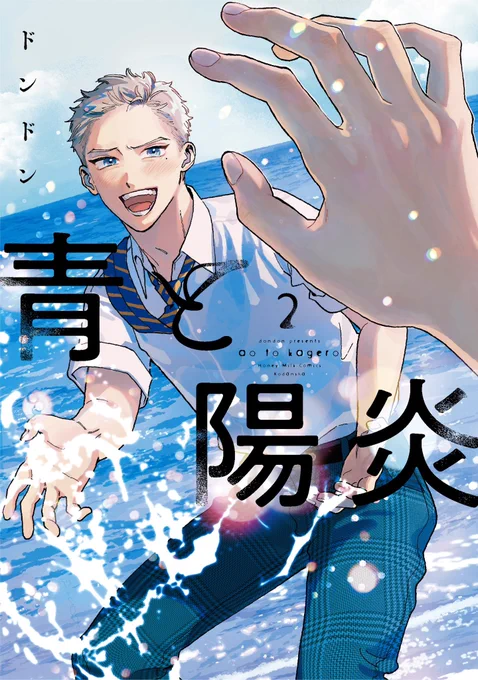 青と陽炎2巻 電子版の配信が始まっています紙の本は4/14頃発売です!(追って詳細をツリーで投稿します)宜しくお願いいたします 
