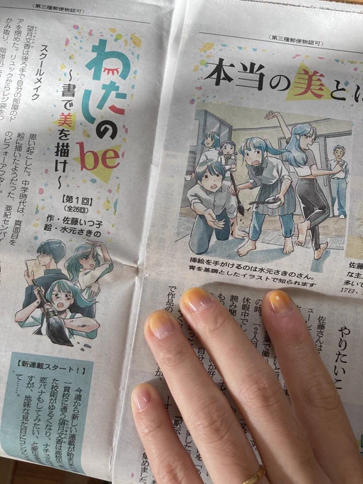 【お知らせ】朝日中高生新聞の新連載小説、佐藤いつ子さん作『わたしのbe〜書で美を描け〜』の絵を担当します!とある中高一貫校の書道部を舞台に、主人公がルッキズムと向き合いながら成長する姿が描かれます。第一回は2025年4月6日の号に掲載されています。今後の展開もお楽しみ! 