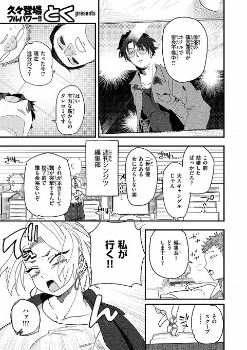 不倫スクープを追ってたはずが、自分が"現場"になってた件。

◆負けるな!編集長◆ byとく  (1/2)
https://t.co/CUDbBMCeyT 