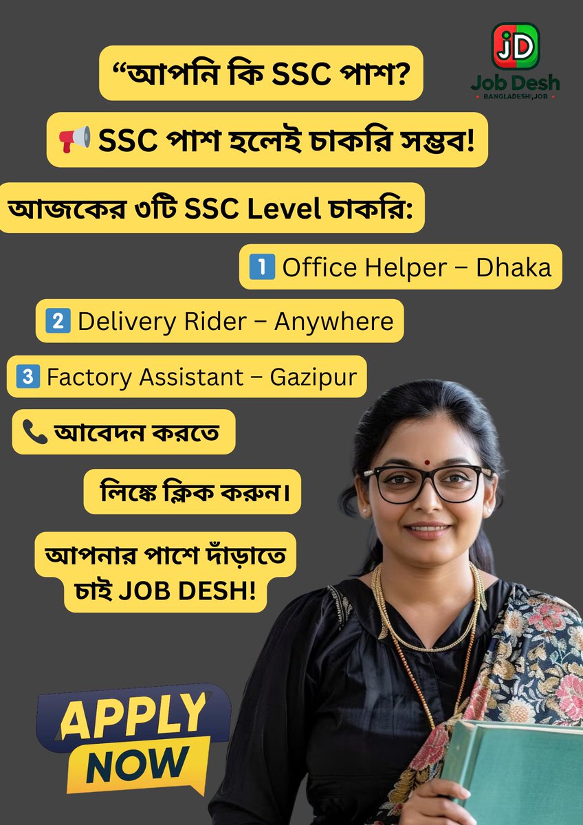 myJobDesh's tweet photo. 📢 SSC পাশ হলেই চাকরি সম্ভব!

আজকের ৩টি SSC Level চাকরি

📞 আবেদন করুন https://t.co/MsRWJOOk3A

#SSCJobBD #JobDeshSupport #BanglaChakri #LowSkillJobs #BangladeshCareer https://t.co/sEaJjl5cY1