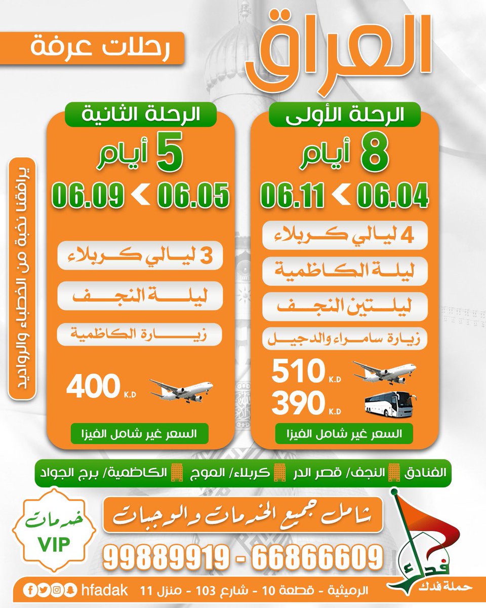 hfadak's tweet photo. بدأنا التسجيل لرحلات عرفة
أعداد محدودة
نتشرف بجميع الزائرين

#زيارة_عرفة https://t.co/rdCtYqd610