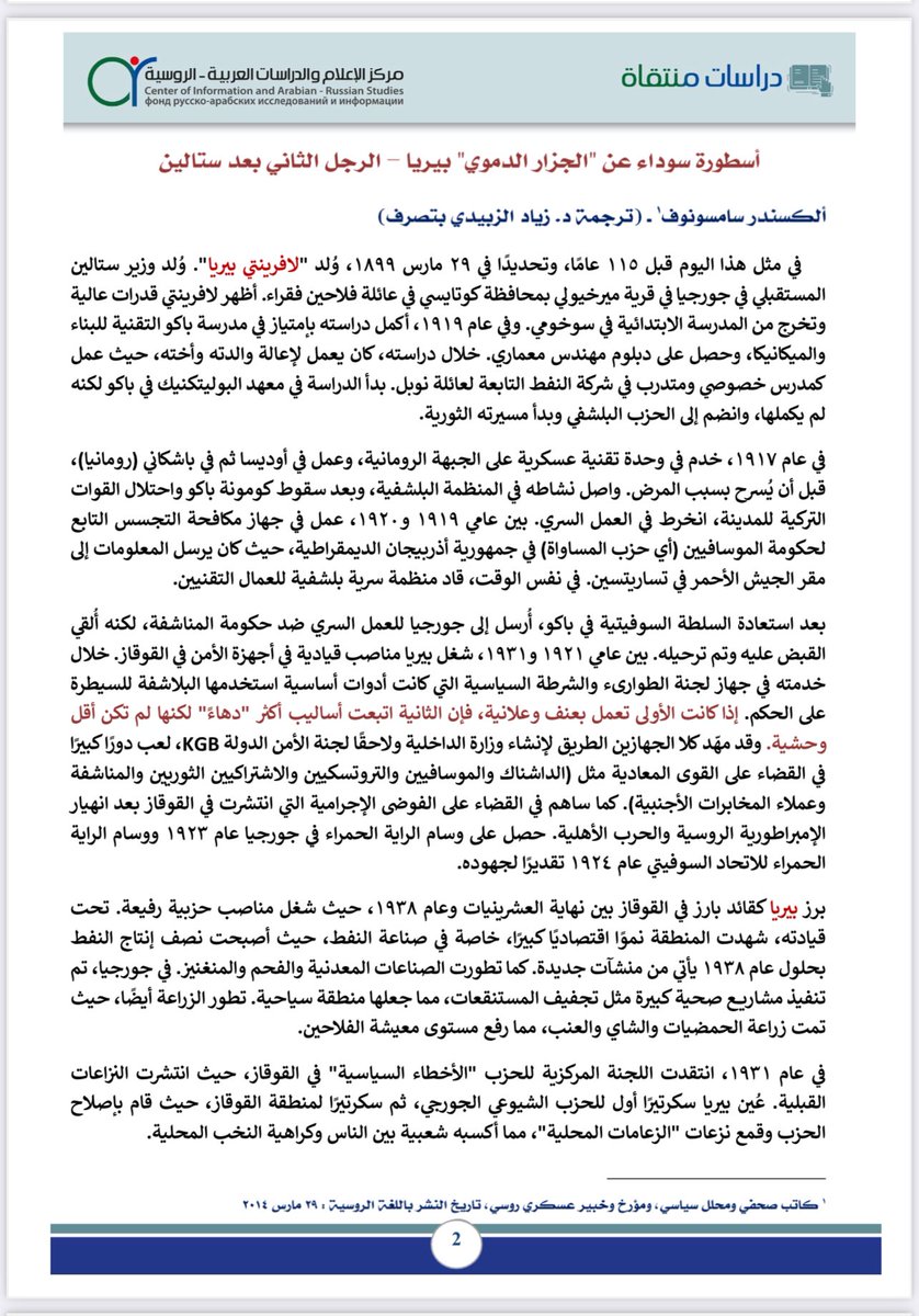 ضمن سلسلة دراسات منتقاة،برقم/١٢٩
(بيريا:الرجل الثاني بعد ستالين) 
• صفحات مهمة من التاريخ السوفيتي
✍🏻ألكسندر سامسونوف
ترجمة د. زياد الزبيدي
<a href="/drmajedat/">ماجد التركي Маджед Аттурки</a> 
•الدراسة كاملة متوفرة على حسابنا على تلقرام👇🏻
t.me/drmajedat