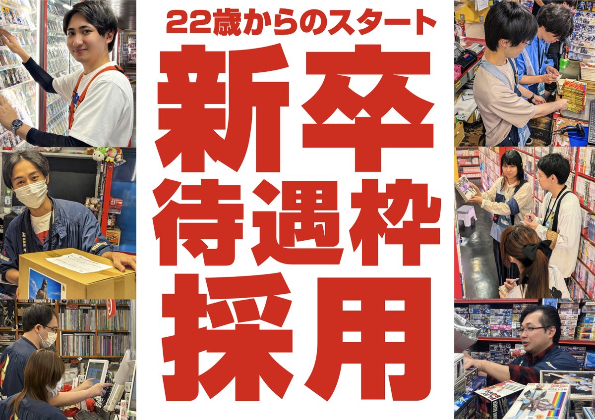 【採用情報】
まんだらけは22歳限定で新卒待遇枠採用をはじめます

22歳なら応募OK！
（今年度22歳、2004年4月1日生まれまでの方が対象）

人生、再スタートのチャンス✨
「好き」を仕事にしたいあなたへ！
オタク文化の最前線で働いてみませんか🤖？

▼詳細はこちら
mandarake.co.jp/recruit/shinso…
